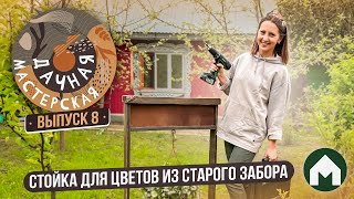 Уличная подставка для цветов / Дачная мастерская #8