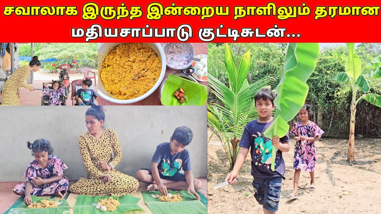 அஸ்ரின் ஏஞ்சல்குட்டி உதவியுடன்‌ சூப்பரான சிக்கன் பிரியாணி குட்டிகளின் சந்தோசத்திற்கு அளவேயில்லை/😀😀
