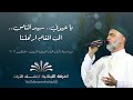 يا عيوني - سيد الناس - إلى المقام ارتحلنا يا عيوني - سيد الناس - إلى المقام ارتحلنا
