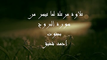 سورة البروج - مرتل - مقام الكرد - أحمد شفيق