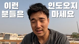 배탈난 김에 풀어보는 당신이 인도 오면 안 되는 이유 🇮🇳