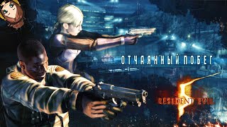 видео: ДЛС ОТЧАЯННЫЙ ПОБЕГ. ЖЕНСКИЙ КООП💅✦Resident Evil 5 DLC Desperate Escape картинка: ДЛС ОТЧАЯННЫЙ ПОБЕГ. ЖЕНСКИЙ КООП💅✦Resident Evil 5 DLC Desperate Escape