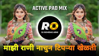 Mazi Rani Ga Nachun Tiprya Khelti | DJ Song (Remix) माझी राणी ग नाचून टिपऱ्या खेळती | Halgi Pad Mix