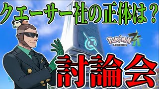 【緊急討論】少しだけ”ポケモンZAのクエーサー社”が気になるので考察会しないか？【ポケモンデー/ポケモンSV】