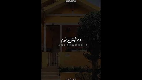 كفايه انه بقاله ليله ويوم عمرو دياب 