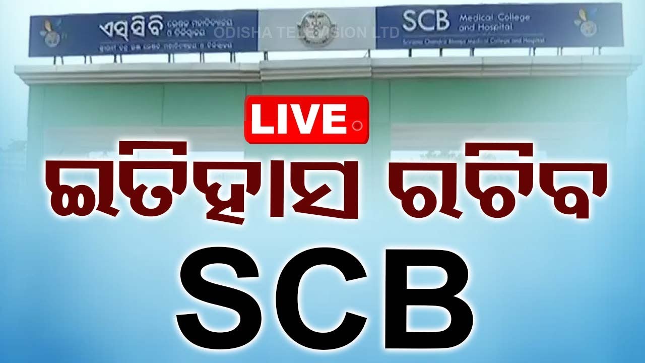 Live | ଇତିହାସ ରଚିବ SCB | SCB Medical College | Cuttack