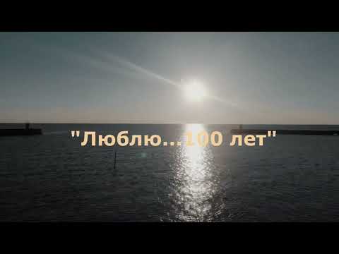 ВИА 'Наши', 'Люблю...100 лет'.