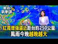 紅霞增強逼近中！風雨今晚越晚越大 距台僅約250公里／直擊台東大雨開炸！氣象署急發「大雷雨即時訊息」【東森氣象讚】