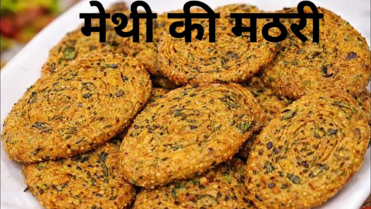  हेल्दी  मेथी की मठरी 🫟  होली स्पेशल| Crispy & Khasta Evening Snack | Easy  Recipe | Ghar Ki Rasoi