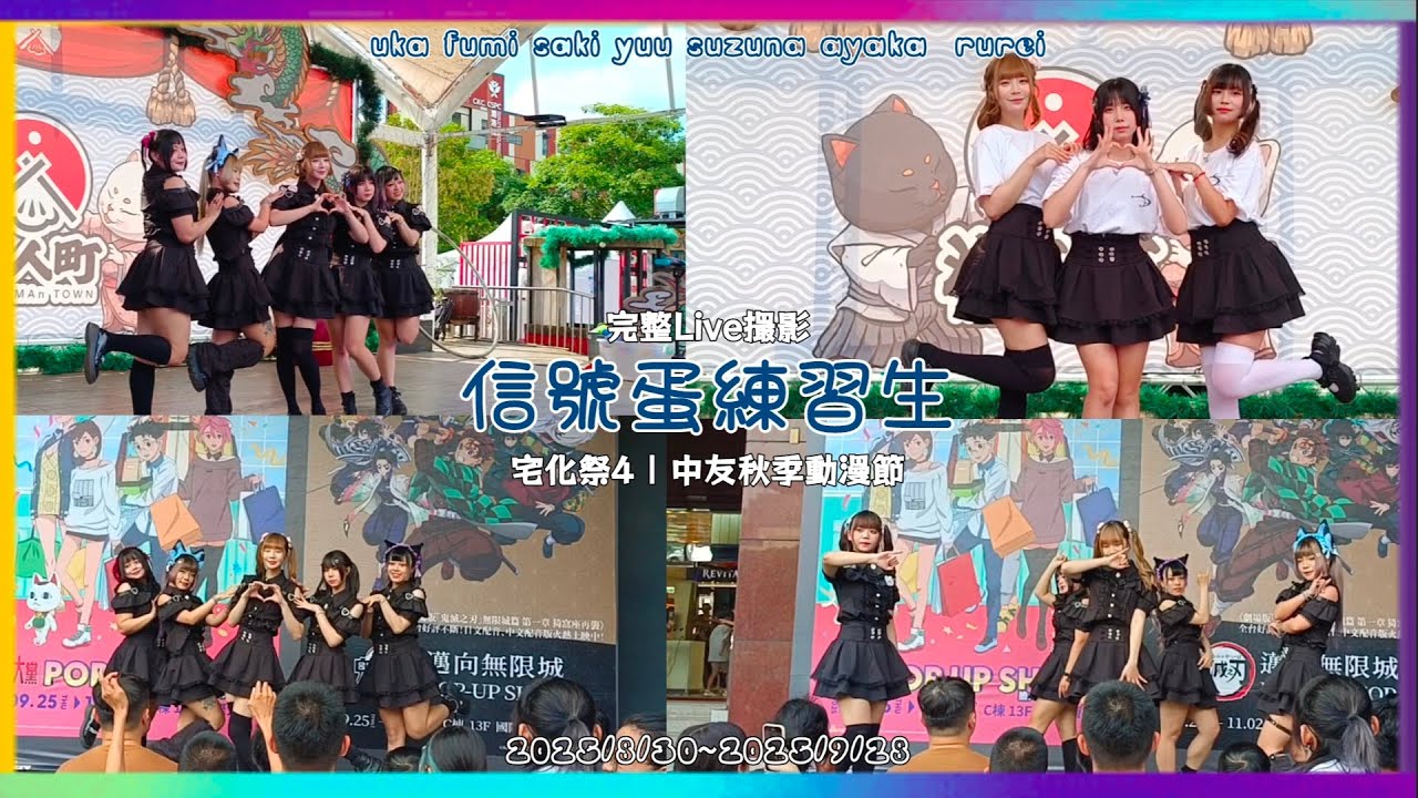 [宅化祭4-漁水再臨 | 中友秋季動漫節] 信號蛋練習生『とくベチュ、して =love、証 feat.ayasa』