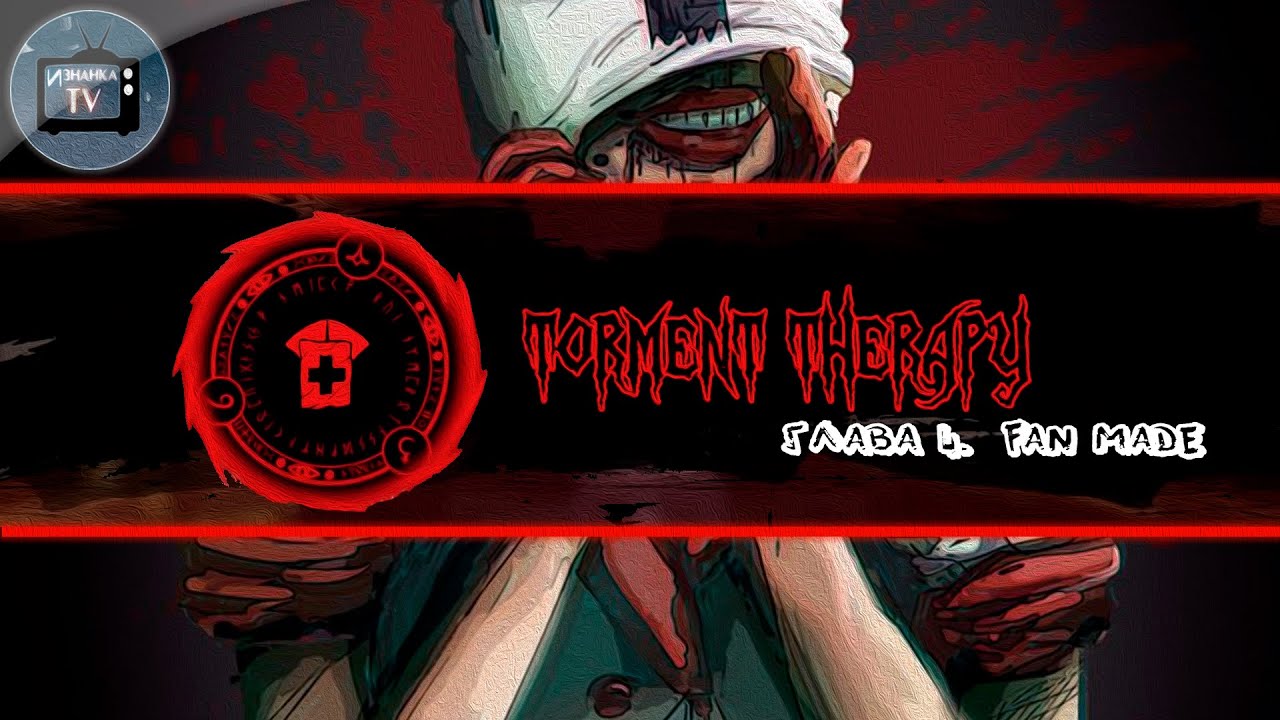 🔥 Fan Made. Torment Therapy 🔥 Dark Deception. Глава 4 - YouTube