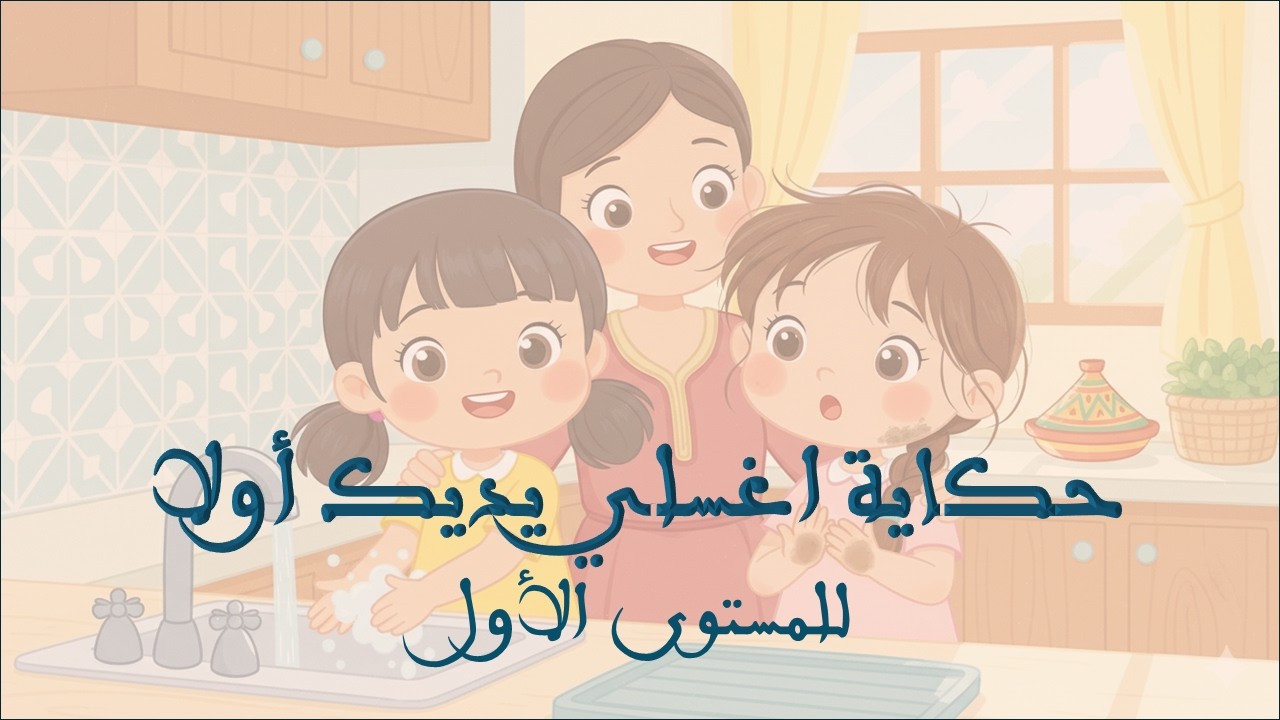 حكاية اغسلي يديك أولا للمستوى الأول