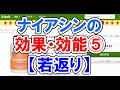 ナイアシンの効果・効能⑤【若返り】アンチエイジング