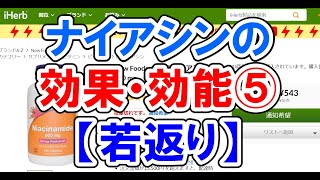 ナイアシンの効果・効能⑤【若返り】アンチエイジング