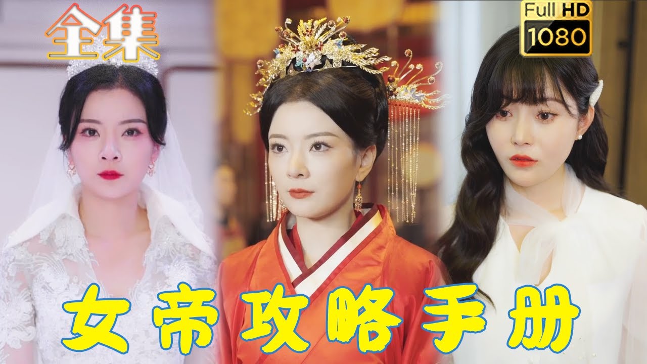 女帝逆袭：古风浪漫短剧