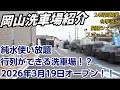 【Dwash】岡山の行列ができる純水洗車場がすごかった【岡山平田】