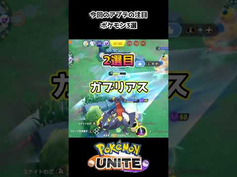 【ポケモンユナイトアップデート情報】3月4日のアプデ情報3選 #ポケモン #ポケモンユナイト