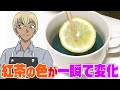 【名探偵コナン検証】安室透が暴いた紅茶の色を変えるトリック！