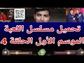 تحميل مسلسل اللعبة 2020 الموسم الأول الحلقة 4 