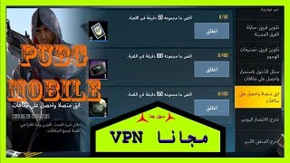 ØµÙØ¯ÙÙ ÙØ¬Ø§ÙØ§ Ø¹Ø±ÙØ¶ Ø¨Ø¨Ø¬Ù Vpn ÙØ¬Ø§ÙÙ Ø§ÙÙÙÙ Ø³Ø§Ø±Ø¹ ÙØ¨Ù Ø§ÙØ§ØºÙØ§Ù ØªØµÙÙØª Pubg Mobile