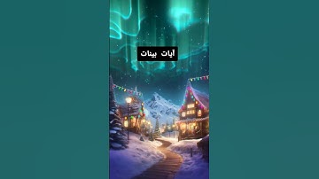 آيات بينات من سورة يونس #القرآن_الكريم #المصحف #اكسبلور