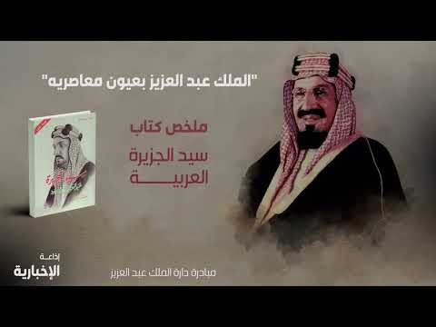 الملك عبد العزيز بعيون معاصريه | كتاب سيد الجزيرة العربية