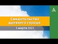 3 марта 2023  Свидетельство древнего города  Облекаясь силой Духа   Адвентисты