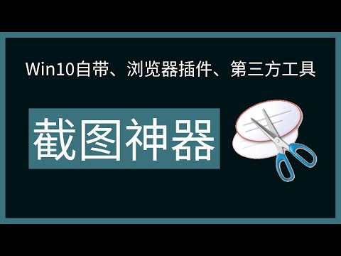 【截图神器】Win10自带、浏览器插件、第三方工具,总有一款适合你!
