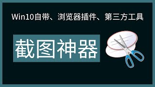截图神器Win10自带浏览器插件第三方工具总有一款适合你