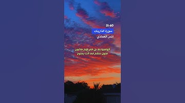 آخر سورة الذاريات الاية 51-60