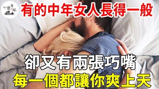 中年男女發生關係後，誰更吃虧？聽聽過來人怎麼說|情感|心靈奇旅