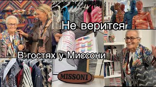 Пригласили в гости в модный дом Миссони@zvezdamojaludi