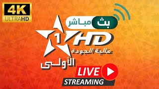 Aloula live البث المباشر للقناة الاولى بجودة عالية live 🔴Al Oula live stream قناة الأولى المغربية