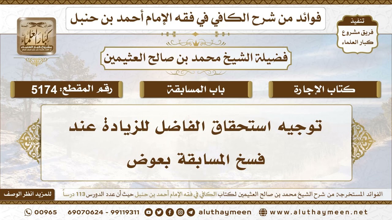 [5174] توجيه استحقاق الفاضل للزيادة عند فسخ المسابقة بعوض - تعليقات على الكافي لابن عثيمين