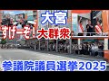 【参政党】ノーカット🔥見よ❗️この大群衆！参議院議員選挙2025 大宮　#大津力　#後藤翔太　#神谷宗弊　#参政党　#日本人ファースト