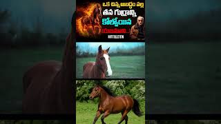 ఒక చిన్న అబద్ధం వల్ల తన గుర్రాన్ని కోల్పోయిన యజమాని | Best Motivational Story #motivation