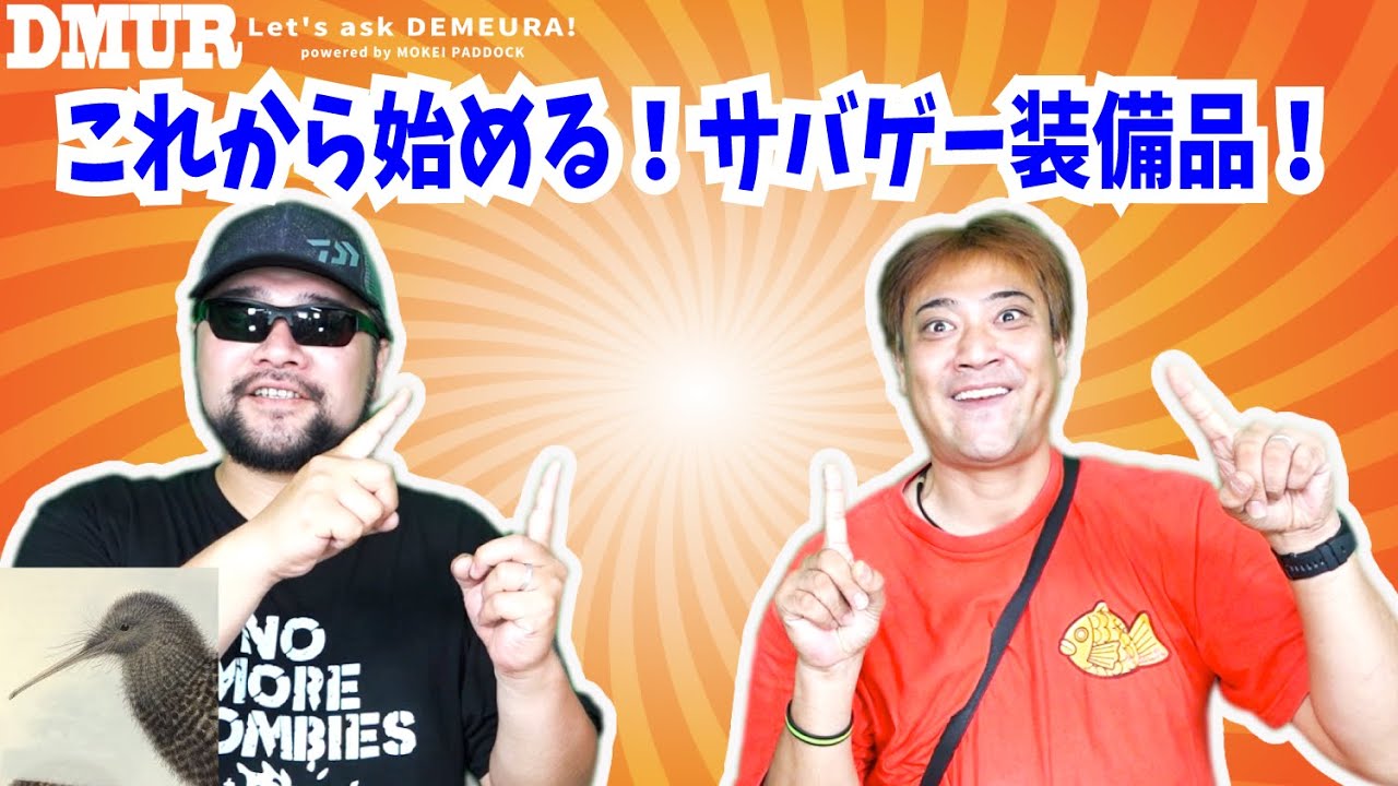 これから始める！サバゲー装備品！【でめうらに聞きたい！】#モケイパドック #でめちゃん #裏方さん #炸裂キウイ #最低限 #揃える #ゴーグル #安全面 #靴 #ブーツ #公開収録