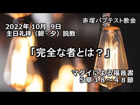 2022年10月 9日(日)（朝・夕）赤塚教会礼拝説教「完全な者とは？」