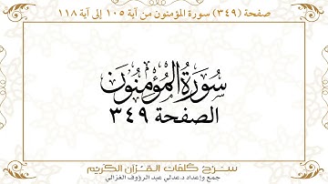 صفحة 349 سورة المؤمنون من آية 105 إلى آية 118