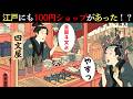 【衝撃！】江戸にも100円ショップがあった！？4文で買えた「四文屋」の驚きの中身とは【江戸時代の庶民】【江戸好奇心】