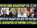 СРОЧНО! САДЫР ЖАПАРДУ СӨГҮП ТАШТАДЫ!АДАХАНГА ШАНС КЕЛДИ!ОРУСТАР УЯТ КЫЛДЫ!