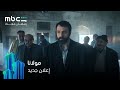 إعلان جديد لمسلسل مولانا رمضان معانا MBC Shahid 