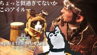 【 #MHW  】イイ男がいっぱい出るとききました【 #ケモV 】