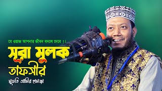 সূরা মুলক তাফসীর ? Mufti Amir Hamza New Waz ? Surah Mulk Tafseer ? Islamic Life