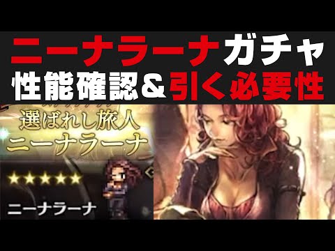 【オクトラ大陸の覇者】ニーナラーナ出るまでガチャ&引く必要性・性能確認。ヴィオラの新必殺技とアクセについても軽く考察【オクトパストラベラー攻略検証】