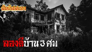 EP.982 | ลองดีบ้าน 3 ศพ | เรื่องผี | สัมผัสสยอง