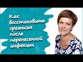 Как восстановить организм после перенесенной инфекции - Улицкая Е.В.