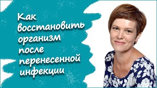 Как восстановить организм после перенесенной инфекции - Улицкая Е.В.