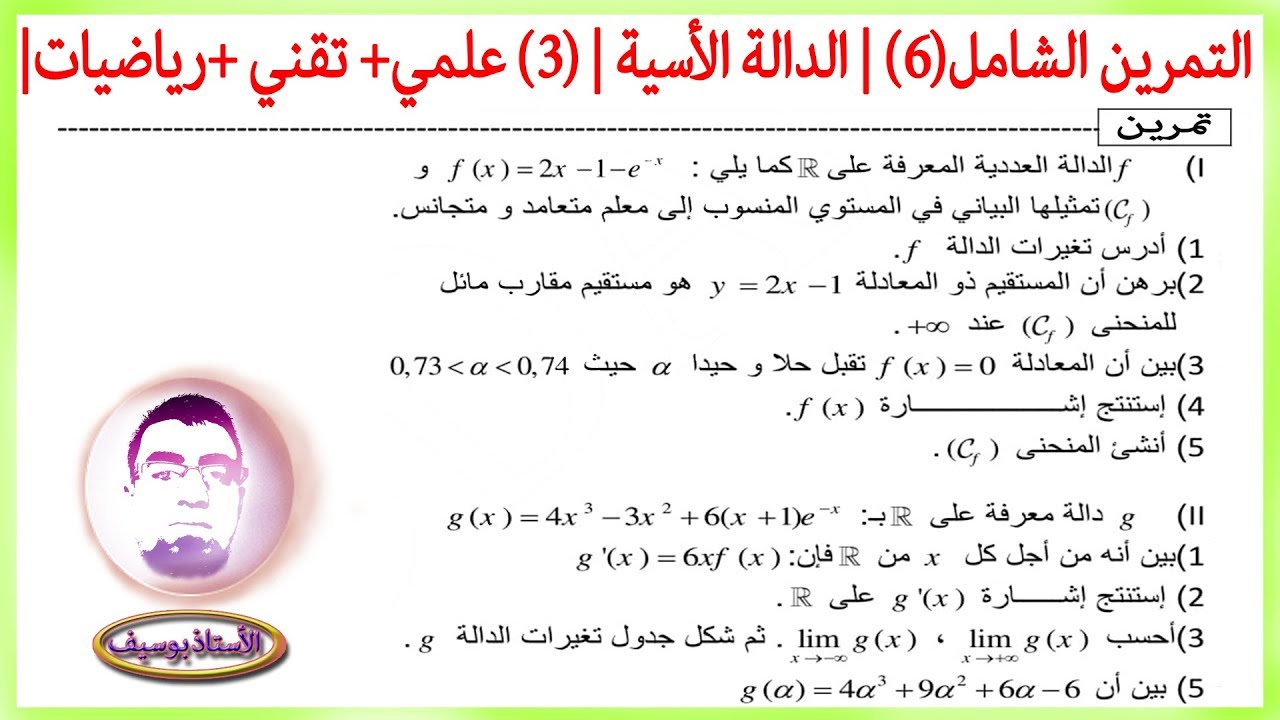 التمرين الشامل(6) | الدالة الاسية | السنة 3ع +3ر +3تر +3ت إ | الأستاذ بوسيف