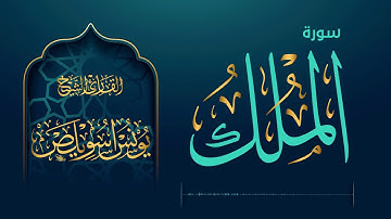 سورة الملك/ يونس اسويلص